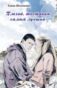 Плохой, жестокий, самый лучший - Елена Шолохова - Читать книги онлайн | Слушать аудиокниги онлайн | Электронная библиотека books-lib.com