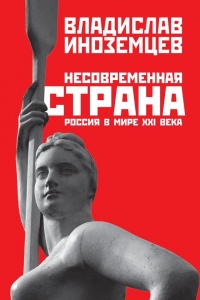 Несовременная страна. Россия в мире XXI века - Владислав Иноземцев - Читать книги онлайн | Слушать аудиокниги онлайн | Электронная библиотека books-lib.com