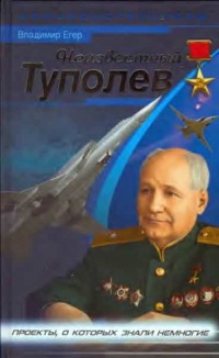 Неизвестный Туполев - Владимир Егер - Читать книги онлайн | Слушать аудиокниги онлайн | Электронная библиотека books-lib.com