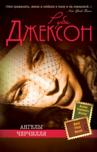 Ангелы Черчилля - Руби Джексон - Читать книги онлайн | Слушать аудиокниги онлайн | Электронная библиотека books-lib.com