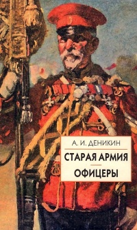 Старая армия - Антон Деникин - Читать книги онлайн | Слушать аудиокниги онлайн | Электронная библиотека books-lib.com