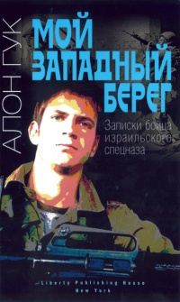 Мой Западный берег. Записки бойца израильского спецназа - Алон Гук - Читать книги онлайн | Слушать аудиокниги онлайн | Электронная библиотека books-lib.com