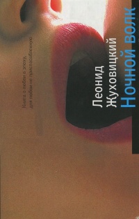 Ночной волк - Леонид Жуховицкий - Читать книги онлайн | Слушать аудиокниги онлайн | Электронная библиотека books-lib.com
