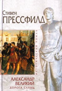 Александр Великий. Дорога славы - Стивен Прессфилд - Читать книги онлайн | Слушать аудиокниги онлайн | Электронная библиотека books-lib.com