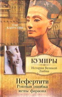 Нефертити. Роковая ошибка жены фараона - Олег Капустин - Читать книги онлайн | Слушать аудиокниги онлайн | Электронная библиотека books-lib.com
