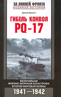 Гибель конвоя PQ-17 - Дэвид Ирвинг - Читать книги онлайн | Слушать аудиокниги онлайн | Электронная библиотека books-lib.com