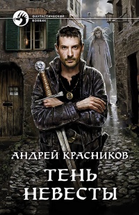 Тень Невесты - Андрей Красников - Читать книги онлайн | Слушать аудиокниги онлайн | Электронная библиотека books-lib.com