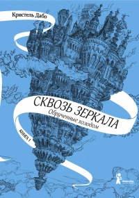 Обрученные холодом - Кристель Дабо - Читать книги онлайн | Слушать аудиокниги онлайн | Электронная библиотека books-lib.com