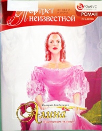 Алина: светская львица - Валерий Бондаренко - Читать книги онлайн | Слушать аудиокниги онлайн | Электронная библиотека books-lib.com