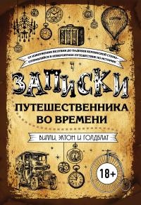 Записки путешественника во времени - Дэвид Голдблат - Читать книги онлайн | Слушать аудиокниги онлайн | Электронная библиотека books-lib.com