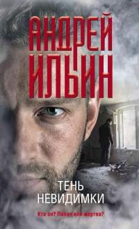 Тень невидимки - Андрей Ильин - Читать книги онлайн | Слушать аудиокниги онлайн | Электронная библиотека books-lib.com