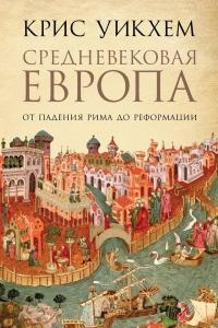 Средневековая Европа: От падения Рима до Реформации - Крис Уикхем - Читать книги онлайн | Слушать аудиокниги онлайн | Электронная библиотека books-lib.com