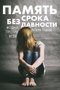 Память без срока давности - Агата Горай - Читать книги онлайн | Слушать аудиокниги онлайн | Электронная библиотека books-lib.com