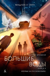 Квинтет времени. Книга 4. Большие воды - Мадлен Л`Энгл - Читать книги онлайн | Слушать аудиокниги онлайн | Электронная библиотека books-lib.com