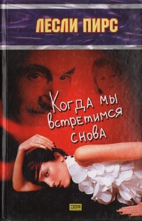 Когда мы встретимся снова - Лесли Пирс - Читать книги онлайн | Слушать аудиокниги онлайн | Электронная библиотека books-lib.com