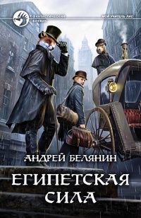 Египетская сила - Андрей Белянин - Читать книги онлайн | Слушать аудиокниги онлайн | Электронная библиотека books-lib.com