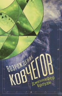 Возрождение ковчегов - Дженнифер Броуди - Читать книги онлайн | Слушать аудиокниги онлайн | Электронная библиотека books-lib.com