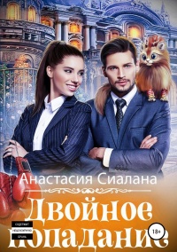 Двойное попадание - Анастасия Сиалана - Читать книги онлайн | Слушать аудиокниги онлайн | Электронная библиотека books-lib.com