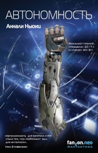 Автономность - Аннали Ньюиц - Читать книги онлайн | Слушать аудиокниги онлайн | Электронная библиотека books-lib.com
