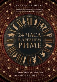 24 часа в Древнем Риме - Филипп Матышак - Читать книги онлайн | Слушать аудиокниги онлайн | Электронная библиотека books-lib.com