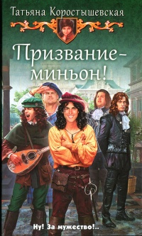 Призвание — миньон! - Татьяна Коростышевская - Читать книги онлайн | Слушать аудиокниги онлайн | Электронная библиотека books-lib.com
