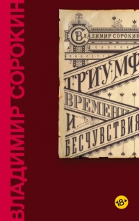 Триумф Времени и Бесчувствия - Владимир Сорокин - Читать книги онлайн | Слушать аудиокниги онлайн | Электронная библиотека books-lib.com