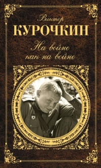 На войне как на войне (сборник) - Виктор Курочкин - Читать книги онлайн | Слушать аудиокниги онлайн | Электронная библиотека books-lib.com