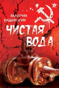 Чистая вода - Валерий Дашевский - Читать книги онлайн | Слушать аудиокниги онлайн | Электронная библиотека books-lib.com
