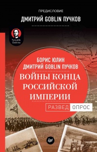 Войны конца Российской империи - Борис Юлин - Читать книги онлайн | Слушать аудиокниги онлайн | Электронная библиотека books-lib.com