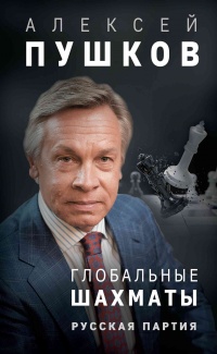 Глобальные шахматы. Русская партия - Алексей Пушков - Читать книги онлайн | Слушать аудиокниги онлайн | Электронная библиотека books-lib.com