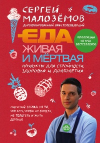 Еда живая и мертвая. Продукты для стройности, здоровья и долголетия. Коллекция из трех бестселлеров - Сергей Малозёмов - Читать книги онлайн | Слушать аудиокниги онлайн | Электронная библиотека books-lib.com
