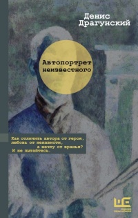 Автопортрет неизвестного - Денис Драгунский - Читать книги онлайн | Слушать аудиокниги онлайн | Электронная библиотека books-lib.com
