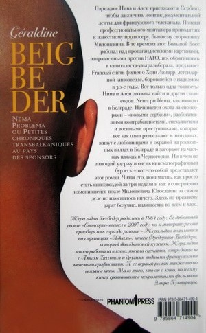 Спонсоры. Нет проблем, или Небольшие трансбалканские хроники из страны спонсоров Спонсоры. Нет проблем, или Небольшие трансбалканские хроники из страны спонсоров