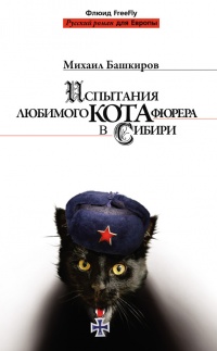 Испытания любимого кота фюрера в Сибири - Михаил Башкиров - Читать книги онлайн | Слушать аудиокниги онлайн | Электронная библиотека books-lib.com