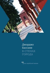 В стенах города - Джорджо Бассани - Читать книги онлайн | Слушать аудиокниги онлайн | Электронная библиотека books-lib.com