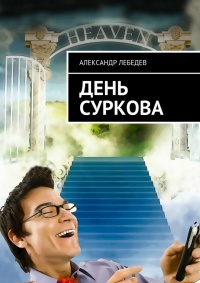 День Суркова - Александр Лебедев - Читать книги онлайн | Слушать аудиокниги онлайн | Электронная библиотека books-lib.com
