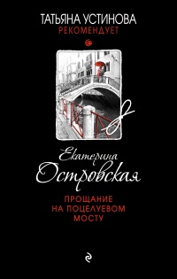 Прощание на Поцелуевом мосту - Екатерина Островская - Читать книги онлайн | Слушать аудиокниги онлайн | Электронная библиотека books-lib.com