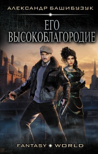 Его Высокоблагородие - Александр Башибузук - Читать книги онлайн | Слушать аудиокниги онлайн | Электронная библиотека books-lib.com