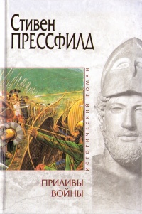 Приливы войны - Стивен Прессфилд - Читать книги онлайн | Слушать аудиокниги онлайн | Электронная библиотека books-lib.com