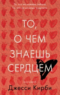 То, о чем знаешь сердцем - Джесси Кирби - Читать книги онлайн | Слушать аудиокниги онлайн | Электронная библиотека books-lib.com