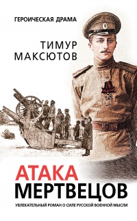 Атака мертвецов - Тимур Максютов - Читать книги онлайн | Слушать аудиокниги онлайн | Электронная библиотека books-lib.com