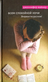 Всем спокойной ночи - Дженнифер Вайнер - Читать книги онлайн | Слушать аудиокниги онлайн | Электронная библиотека books-lib.com