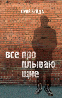 Все проплывающие - Юрий Буйда - Читать книги онлайн | Слушать аудиокниги онлайн | Электронная библиотека books-lib.com