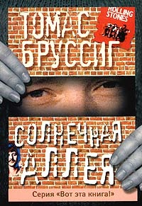 Солнечная аллея - Томас Бруссиг - Читать книги онлайн | Слушать аудиокниги онлайн | Электронная библиотека books-lib.com