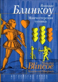Манчестерская тусовка - Николас Блинкоу - Читать книги онлайн | Слушать аудиокниги онлайн | Электронная библиотека books-lib.com