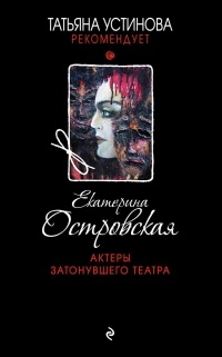 Актеры затонувшего театра - Екатерина Островская - Читать книги онлайн | Слушать аудиокниги онлайн | Электронная библиотека books-lib.com