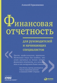 Финансовая отчетность для руководителей и начинающих специалистов - Алексей Герасименко - Читать книги онлайн | Слушать аудиокниги онлайн | Электронная библиотека books-lib.com