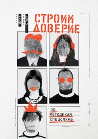Строим доверие по методикам спецслужб - Камерон Стаут - Читать книги онлайн | Слушать аудиокниги онлайн | Электронная библиотека books-lib.com