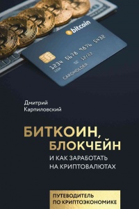 Биткоин, блокчейн и как заработать на криптовалютах - Дмитрий Карпиловский - Читать книги онлайн | Слушать аудиокниги онлайн | Электронная библиотека books-lib.com