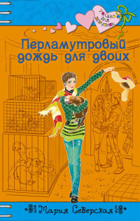 Перламутровый дождь на двоих - Мария Северская - Читать книги онлайн | Слушать аудиокниги онлайн | Электронная библиотека books-lib.com